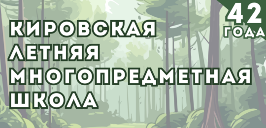 Кировская летняя многопредметная школа (ЛМШ)