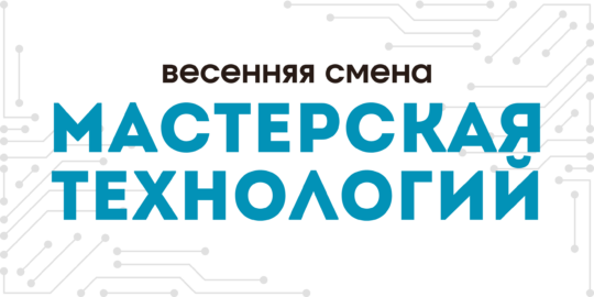 Мастерская технологий