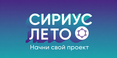 Программа «Сириус. Лето»