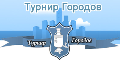 Турниры городов 