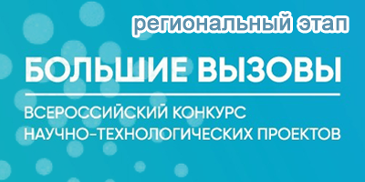 Всероссийский конкурс научно-технологических проектов «Большие вызовы» региональный этап