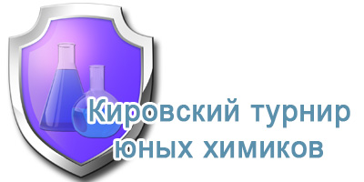 Кировский турнир юных химиков