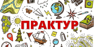 Географический полевой практикум ПРАКТУР