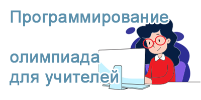 Областная олимпиада по программированию для учителей Кировской области
